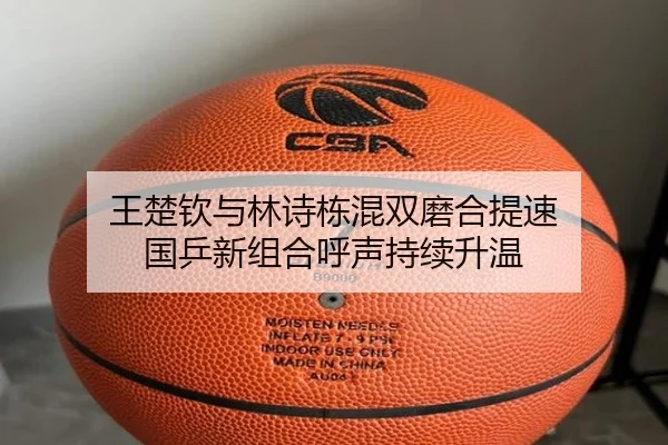 王楚钦与林诗栋混双磨合提速 国乒新组合呼声持续升温
